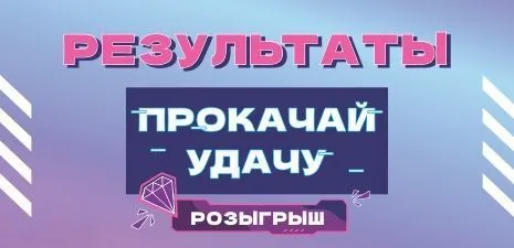 Итоги розыгрыша "ПРОКАЧАЙ УДАЧУ"
