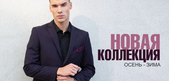 Новая коллекция осень-зима Новая коллекция осень-зима